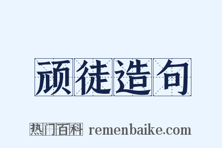 顽徒造句是什么意思的图片